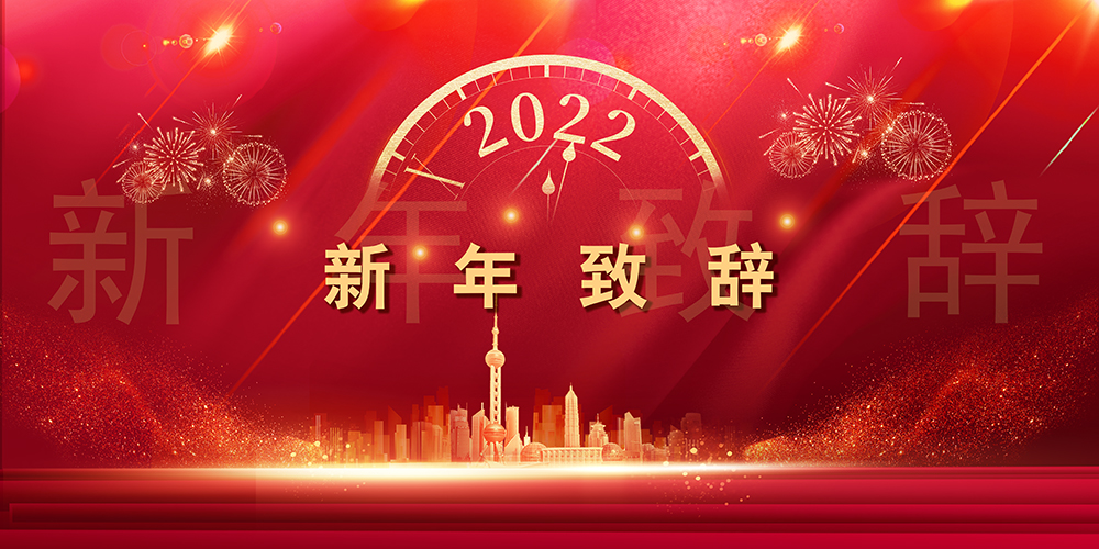 征程如歌，山海未远丨PG直营股份董事长新年致辞